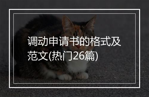 调动申请书的格式及范文(热门26篇)