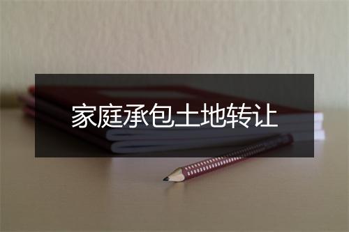 家庭承包土地转让