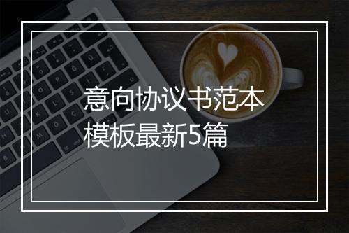 意向协议书范本模板最新5篇