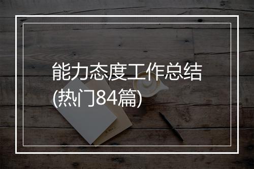能力态度工作总结(热门84篇)