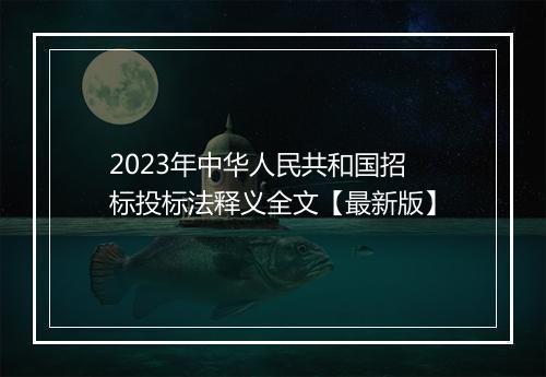 2023年中华人民共和国招标投标法释义全文【最新版】