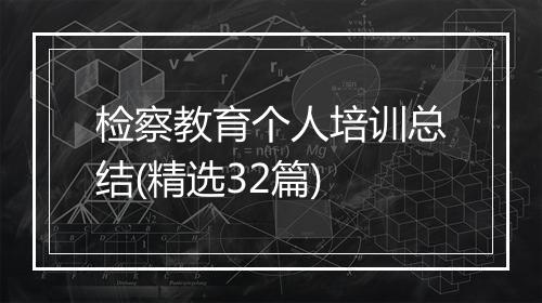 检察教育个人培训总结(精选32篇)