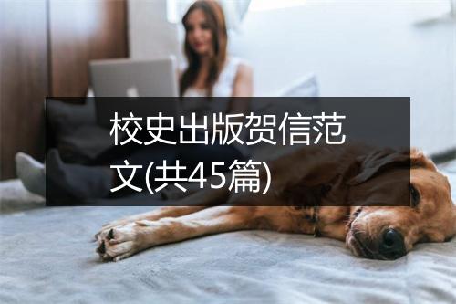 校史出版贺信范文(共45篇)