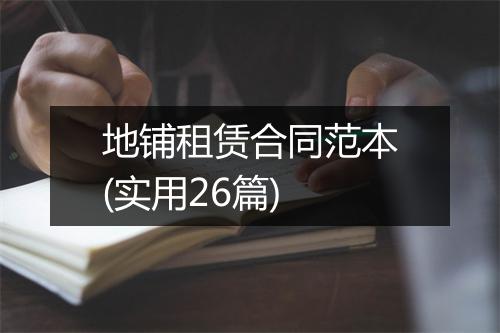 地铺租赁合同范本(实用26篇)