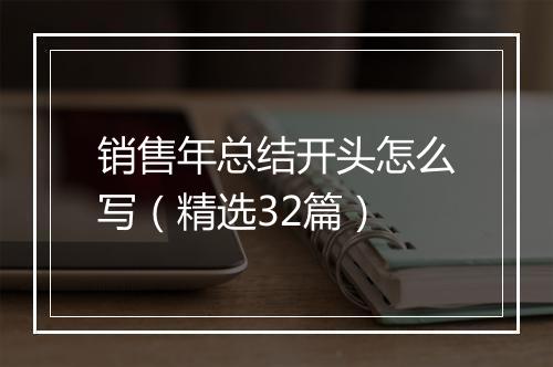 销售年总结开头怎么写（精选32篇）