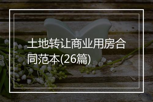 土地转让商业用房合同范本(26篇)