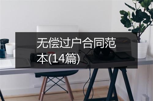 无偿过户合同范本(14篇)