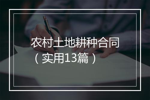 农村土地耕种合同（实用13篇）