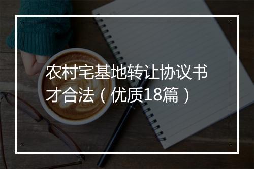 农村宅基地转让协议书才合法（优质18篇）