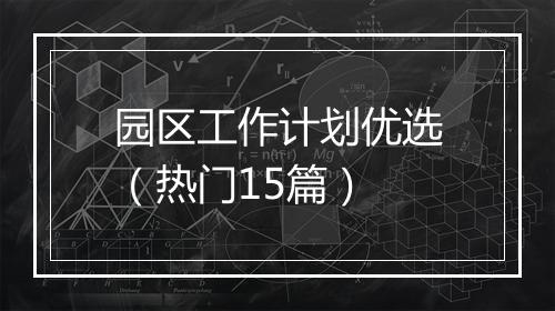 园区工作计划优选（热门15篇）