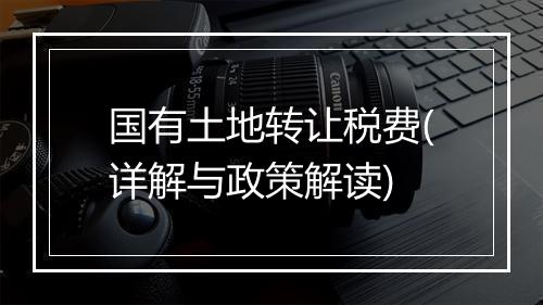 国有土地转让税费(详解与政策解读)