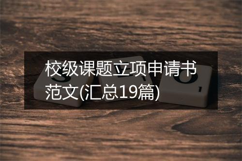 校级课题立项申请书范文(汇总19篇)