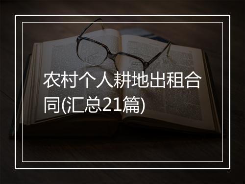农村个人耕地出租合同(汇总21篇)