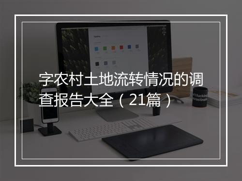 字农村土地流转情况的调查报告大全（21篇）