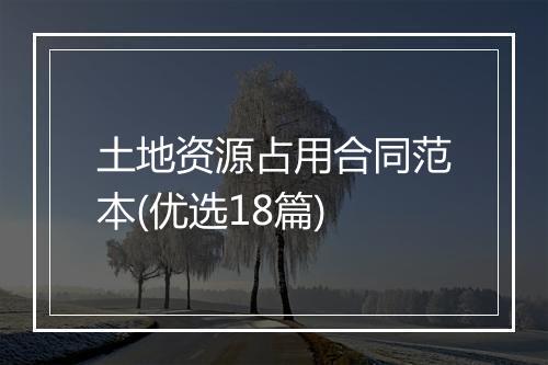 土地资源占用合同范本(优选18篇)