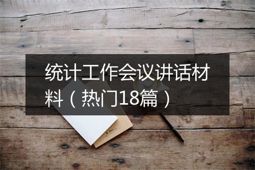 统计工作会议讲话材料（热门18篇）