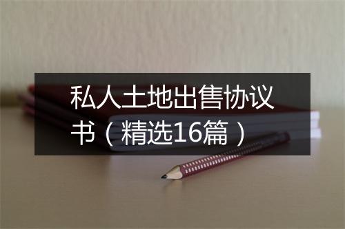 私人土地出售协议书（精选16篇）