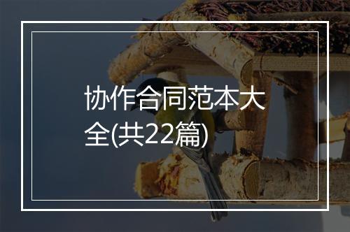 协作合同范本大全(共22篇)