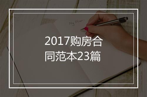 2017购房合同范本23篇