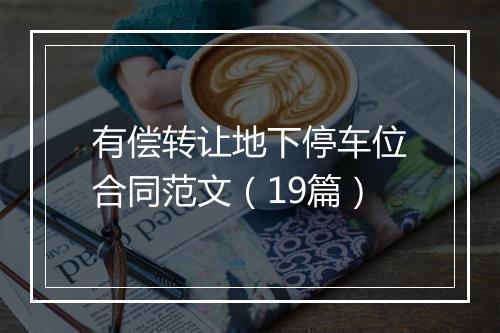 有偿转让地下停车位合同范文（19篇）