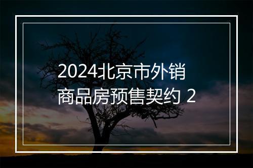 2024北京市外销商品房预售契约 2