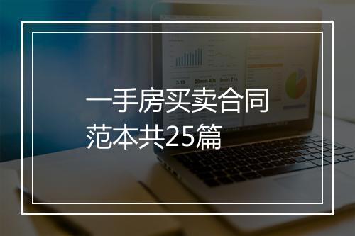 一手房买卖合同范本共25篇