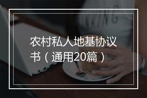 农村私人地基协议书（通用20篇）
