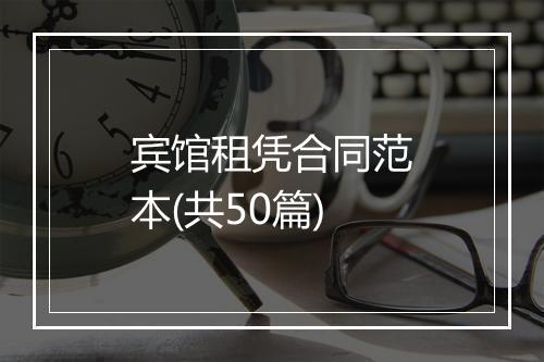 宾馆租凭合同范本(共50篇)