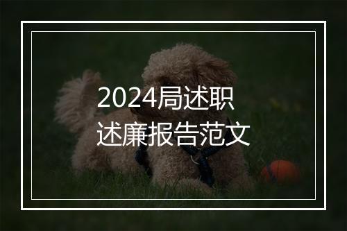 2024局述职述廉报告范文
