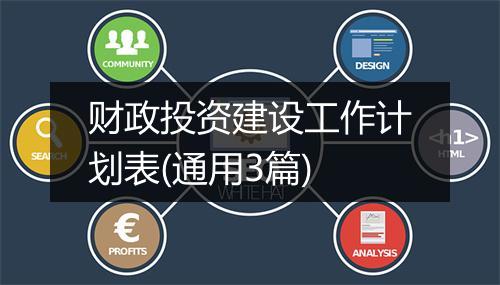财政投资建设工作计划表(通用3篇)