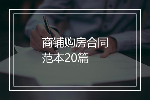 商铺购房合同范本20篇
