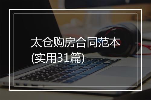 太仓购房合同范本(实用31篇)