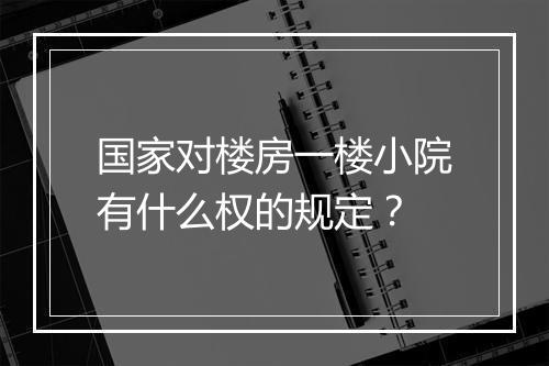 国家对楼房一楼小院有什么权的规定？