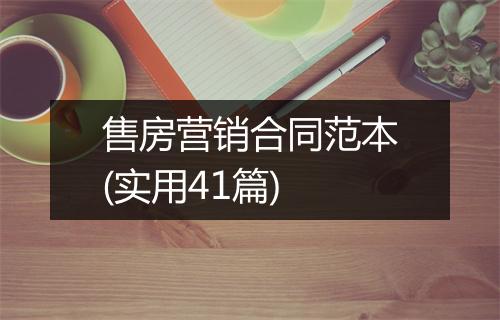 售房营销合同范本(实用41篇)