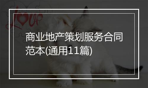 商业地产策划服务合同范本(通用11篇)