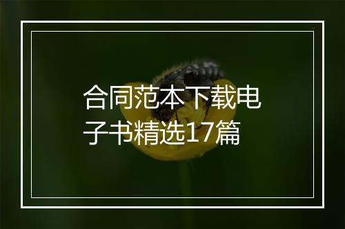合同范本下载电子书精选17篇