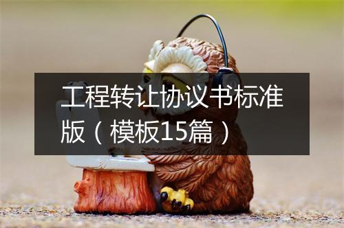 工程转让协议书标准版（模板15篇）