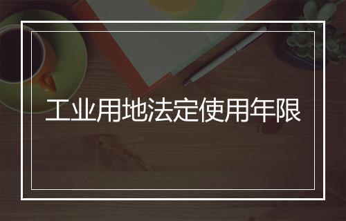 工业用地法定使用年限