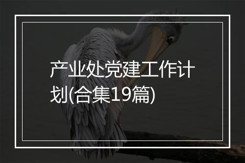 产业处党建工作计划(合集19篇)
