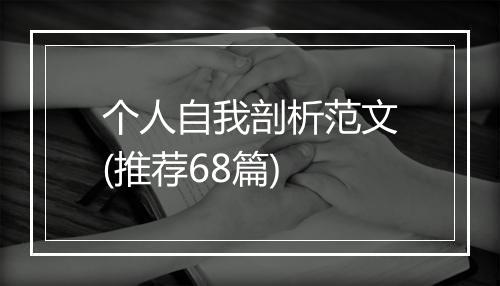个人自我剖析范文(推荐68篇)