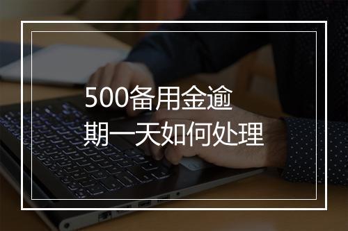 500备用金逾期一天如何处理