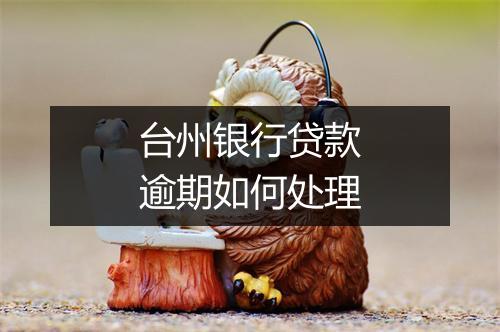 台州银行贷款逾期如何处理