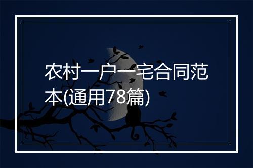 农村一户一宅合同范本(通用78篇)