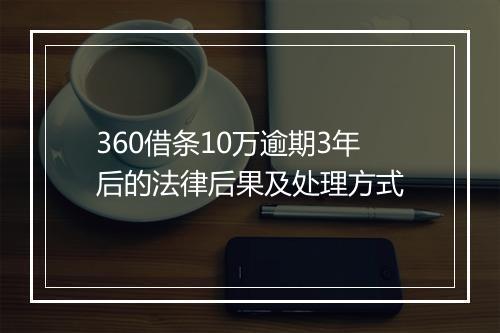 360借条10万逾期3年后的法律后果及处理方式