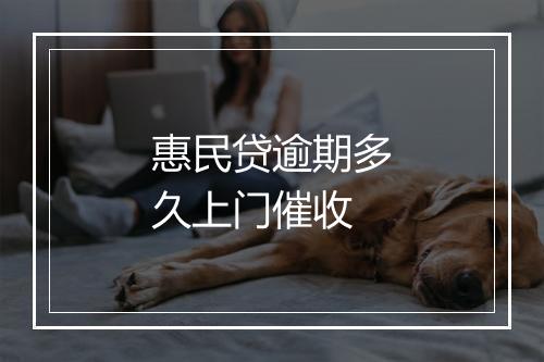 惠民贷逾期多久上门催收