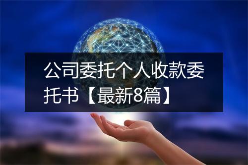 公司委托个人收款委托书【最新8篇】