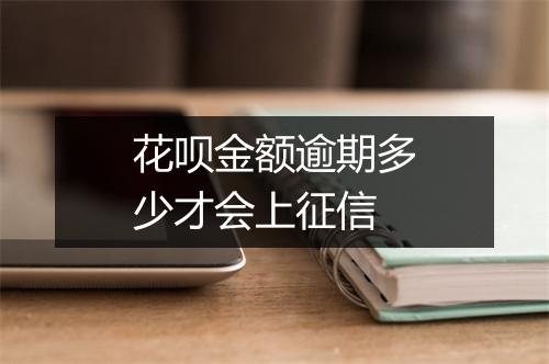 花呗金额逾期多少才会上征信