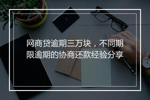 网商贷逾期三万块，不同期限逾期的协商还款经验分享