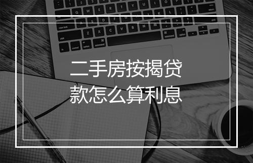 二手房按揭贷款怎么算利息