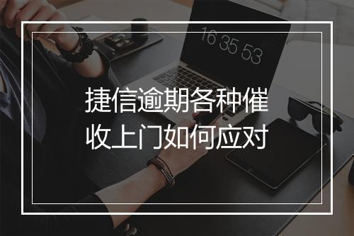 捷信逾期各种催收上门如何应对